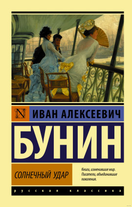 Солнечный удар - Иван Бунин - Аудиокниги лучшие mp3 слушать ~ бесплатно без регистрации - knigaaudio.com