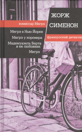 Мегрэ - Жорж Сименон - Аудиокниги лучшие mp3 слушать ~ бесплатно без регистрации - knigaaudio.com