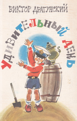 Удивительный день - Виктор Драгунский - Аудиокниги лучшие mp3 слушать ~ бесплатно без регистрации - knigaaudio.com