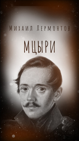 Мцыри - Михаил Лермонтов - Аудиокниги лучшие mp3 слушать ~ бесплатно без регистрации - knigaaudio.com