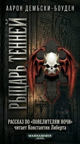 Рыцарь теней - Аарон Дембски-Боуден - Аудиокниги лучшие mp3 слушать ~ бесплатно без регистрации - knigaaudio.com