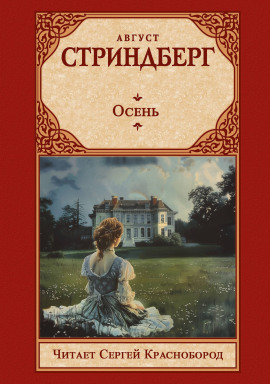 Осень - Август Стриндберг - Аудиокниги лучшие mp3 слушать ~ бесплатно без регистрации - knigaaudio.com