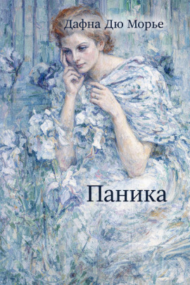 Паника - Дафна Дю Морье - Аудиокниги лучшие mp3 слушать ~ бесплатно без регистрации - knigaaudio.com