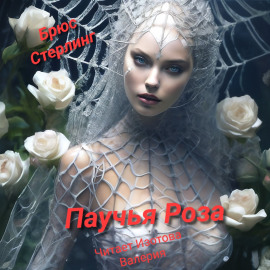 Паучиная Роза - Брюс Стерлинг - Аудиокниги лучшие mp3 слушать ~ бесплатно без регистрации - knigaaudio.com