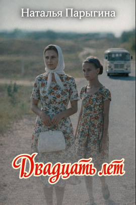 Двадцать лет -                   Наталья Парыгина - Аудиокниги лучшие mp3 слушать ~ бесплатно без регистрации - knigaaudio.com
