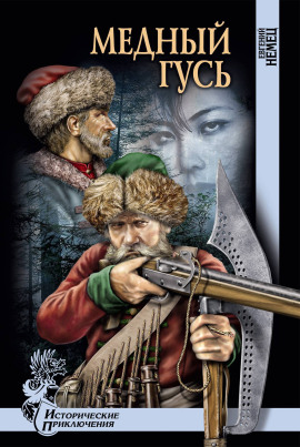 Медный гусь - Евгений Немец - Аудиокниги лучшие mp3 слушать ~ бесплатно без регистрации - knigaaudio.com