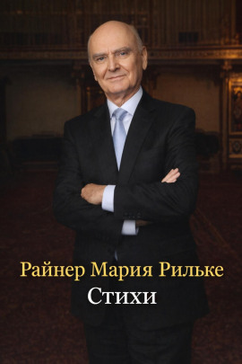 Стихи - Райнер Мария Рильке - Аудиокниги лучшие mp3 слушать ~ бесплатно без регистрации - knigaaudio.com