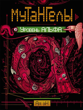 Уровень Альфа -                   Ая Эн - Аудиокниги лучшие mp3 слушать ~ бесплатно без регистрации - knigaaudio.com