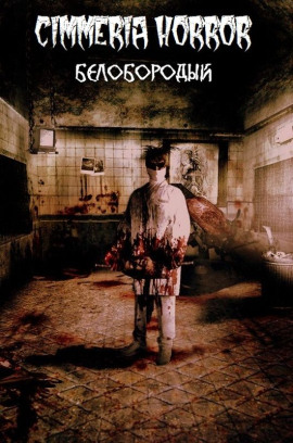 Белобородый - Юрий Погуляй - Аудиокниги лучшие mp3 слушать ~ бесплатно без регистрации - knigaaudio.com