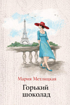Горький шоколад - Мария Метлицкая - Аудиокниги лучшие mp3 слушать ~ бесплатно без регистрации - knigaaudio.com