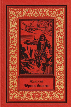 Чёрное болото - Жан Рэй - Аудиокниги лучшие mp3 слушать ~ бесплатно без регистрации - knigaaudio.com