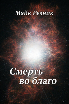 Смерть во благо - Майк Резник - Аудиокниги лучшие mp3 слушать ~ бесплатно без регистрации - knigaaudio.com