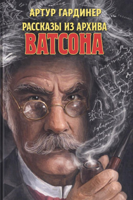 Рассказы из архива доктора Ватсона -                   Артур Гардинер - Аудиокниги лучшие mp3 слушать ~ бесплатно без регистрации - knigaaudio.com