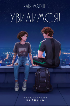 Увидимся -                   Катя Матуш - Аудиокниги лучшие mp3 слушать ~ бесплатно без регистрации - knigaaudio.com