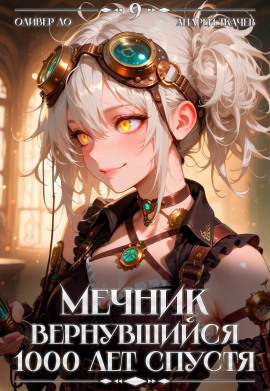 Мечник, Вернувшийся 1000 лет спустя. Том 9 -                   Оливер Ло - Аудиокниги лучшие mp3 слушать ~ бесплатно без регистрации - knigaaudio.com