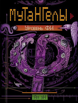 Уровень Фи -                   Ая Эн - Аудиокниги лучшие mp3 слушать ~ бесплатно без регистрации - knigaaudio.com