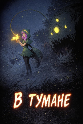 В тумане -                   Дмитрий Горшенин - Аудиокниги лучшие mp3 слушать ~ бесплатно без регистрации - knigaaudio.com
