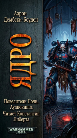 Ядро - Аарон Дембски-Боуден - Аудиокниги лучшие mp3 слушать ~ бесплатно без регистрации - knigaaudio.com