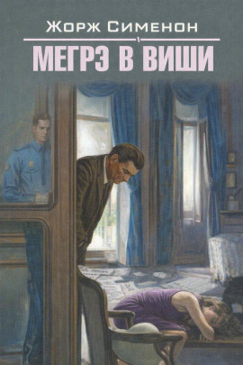 Мегрэ в Виши - Жорж Сименон - Аудиокниги лучшие mp3 слушать ~ бесплатно без регистрации - knigaaudio.com