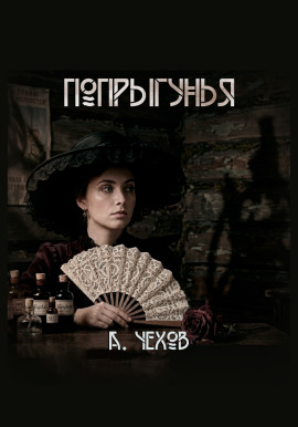 Попрыгунья - Антон Чехов - Аудиокниги лучшие mp3 слушать ~ бесплатно без регистрации - knigaaudio.com