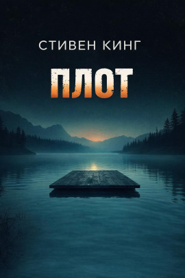 Плот - Стивен Кинг - Аудиокниги лучшие mp3 слушать ~ бесплатно без регистрации - knigaaudio.com