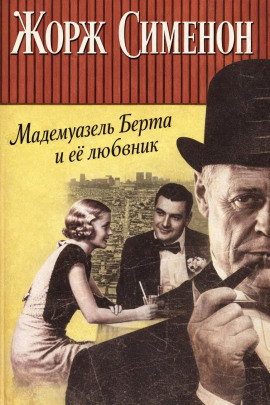 Мадемуазель Берта и её любовник - Жорж Сименон - Аудиокниги лучшие mp3 слушать ~ бесплатно без регистрации - knigaaudio.com