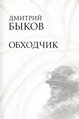 Обходчик - Дмитрий Быков - Аудиокниги лучшие mp3 слушать ~ бесплатно без регистрации - knigaaudio.com