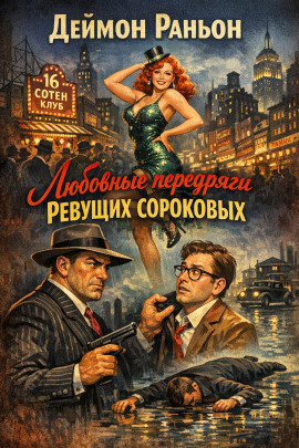 Любовные передряги ревущих сороковых -                   Деймон Раньон - Аудиокниги лучшие mp3 слушать ~ бесплатно без регистрации - knigaaudio.com