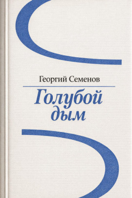 Голубой дым -                   Георгий Семёнов - Аудиокниги лучшие mp3 слушать ~ бесплатно без регистрации - knigaaudio.com