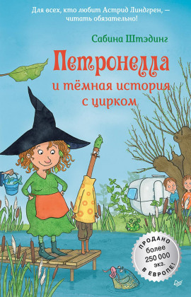 Петронелла и темная история с цирком -                   Сабина Штэдинг - Аудиокниги лучшие mp3 слушать ~ бесплатно без регистрации - knigaaudio.com