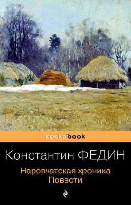 Наровчатская хроника. Повести - Константин Федин - Аудиокниги лучшие mp3 слушать ~ бесплатно без регистрации - knigaaudio.com