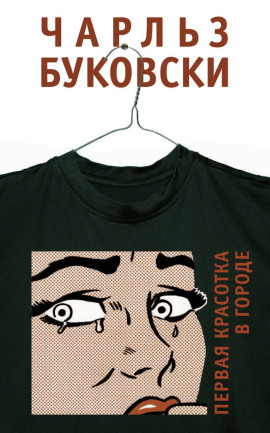 Первая красотка в городе - Чарльз Буковски - Аудиокниги лучшие mp3 слушать ~ бесплатно без регистрации - knigaaudio.com