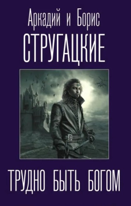 Трудно быть богом - Аркадий Стругацкий - Аудиокниги лучшие mp3 слушать ~ бесплатно без регистрации - knigaaudio.com