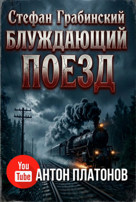 Блуждающий поезд (Легенда железной дороги) - Стефан Грабинский - Аудиокниги лучшие mp3 слушать ~ бесплатно без регистрации - knigaaudio.com
