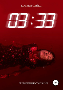 03:33 -                   Корбен Сайкс - Аудиокниги лучшие mp3 слушать ~ бесплатно без регистрации - knigaaudio.com