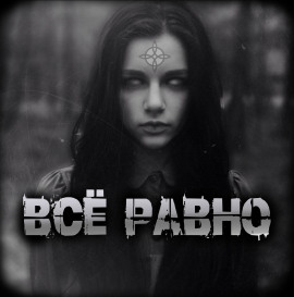 Всё равно - Артём Артёмов - Аудиокниги лучшие mp3 слушать ~ бесплатно без регистрации - knigaaudio.com