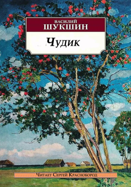 Чудик - Василий Шукшин - Аудиокниги лучшие mp3 слушать ~ бесплатно без регистрации - knigaaudio.com