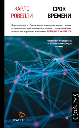Срок времени - Ровелли Карло - Аудиокниги лучшие mp3 слушать ~ бесплатно без регистрации - knigaaudio.com