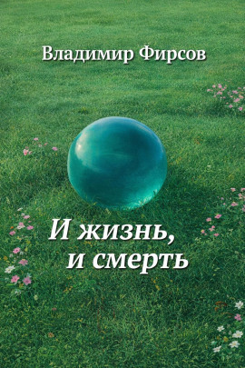 И жизнь, и смерть -                   Владимир Фирсов - Аудиокниги лучшие mp3 слушать ~ бесплатно без регистрации - knigaaudio.com