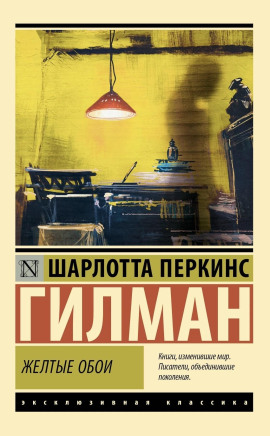 Жёлтые обои - Шарлотта Перкинс Гилман - Аудиокниги лучшие mp3 слушать ~ бесплатно без регистрации - knigaaudio.com