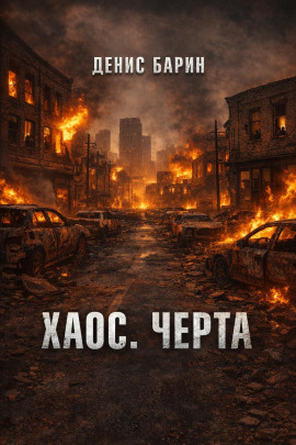 Хаос. Черта -                   Денис Барин - Аудиокниги лучшие mp3 слушать ~ бесплатно без регистрации - knigaaudio.com