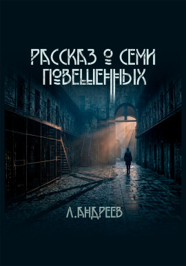 Рассказ о семи повешенных - Леонид Андреев - Аудиокниги лучшие mp3 слушать ~ бесплатно без регистрации - knigaaudio.com