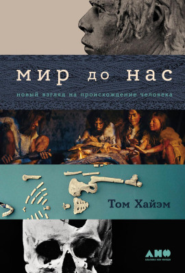Мир до нас: Новый взгляд на происхождение человека -                   Том Хайэм - Аудиокниги лучшие mp3 слушать ~ бесплатно без регистрации - knigaaudio.com
