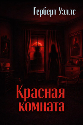 Красная комната - Герберт Уэллс - Аудиокниги лучшие mp3 слушать ~ бесплатно без регистрации - knigaaudio.com