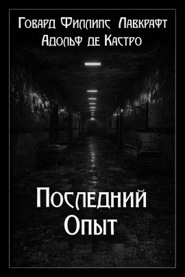 Последний опыт - Говард Лавкрафт - Аудиокниги лучшие mp3 слушать ~ бесплатно без регистрации - knigaaudio.com
