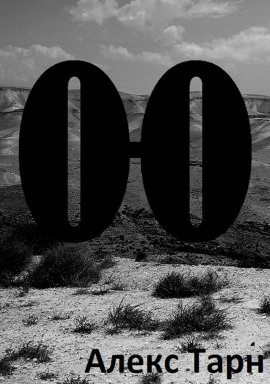 О-О -                   Алекс Тарн - Аудиокниги лучшие mp3 слушать ~ бесплатно без регистрации - knigaaudio.com