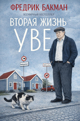 Вторая жизнь Уве - Фредрик Бакман - Аудиокниги лучшие mp3 слушать ~ бесплатно без регистрации - knigaaudio.com