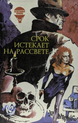 Срок истекает на рассвете - Корнелл Вулрич - Аудиокниги лучшие mp3 слушать ~ бесплатно без регистрации - knigaaudio.com