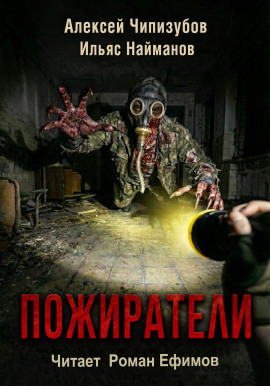 Пожиратели -                   Ильяс Найманов - Аудиокниги лучшие mp3 слушать ~ бесплатно без регистрации - knigaaudio.com