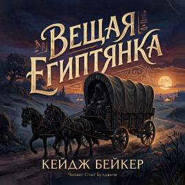 Вещая египтянка - Кейдж Бейкер - Аудиокниги лучшие mp3 слушать ~ бесплатно без регистрации - knigaaudio.com